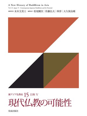 cover image of 新アジア仏教史15　日本Ⅴ　現代仏教の可能性